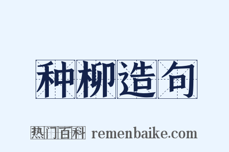 种柳造句是什么意思的图片